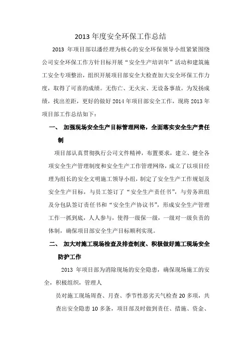 2013年度安全环保工作总结