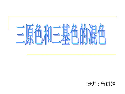 三原色和三基色