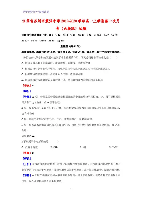 2019-2020学年江苏省苏州市震泽中学高一上学期第一次月考(大杨班)化学试题(解析版)