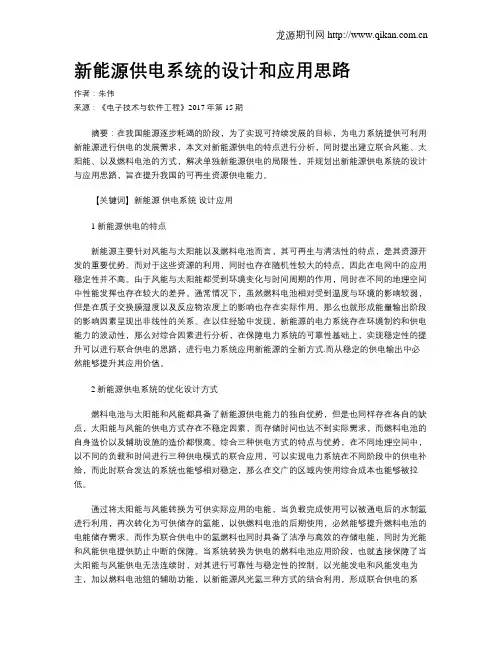 新能源供电系统的设计和应用思路