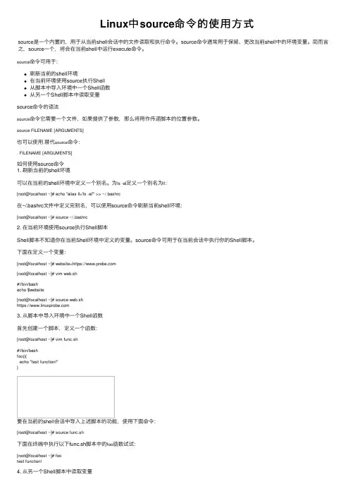 Linux中source命令的使用方式