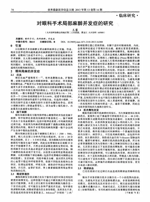 对眼科手术局部麻醉并发症的研究