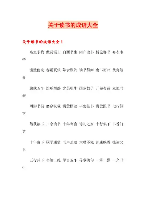 关于读书的成语大全