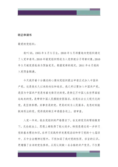 2011入党转正申请书更新版