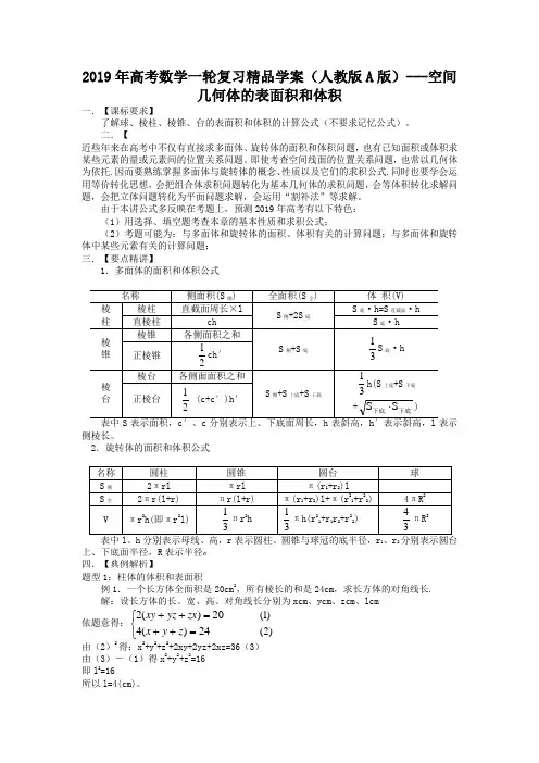 (人教A版)高考数学一轮复习精品学案：空间几何体的表面积和体积