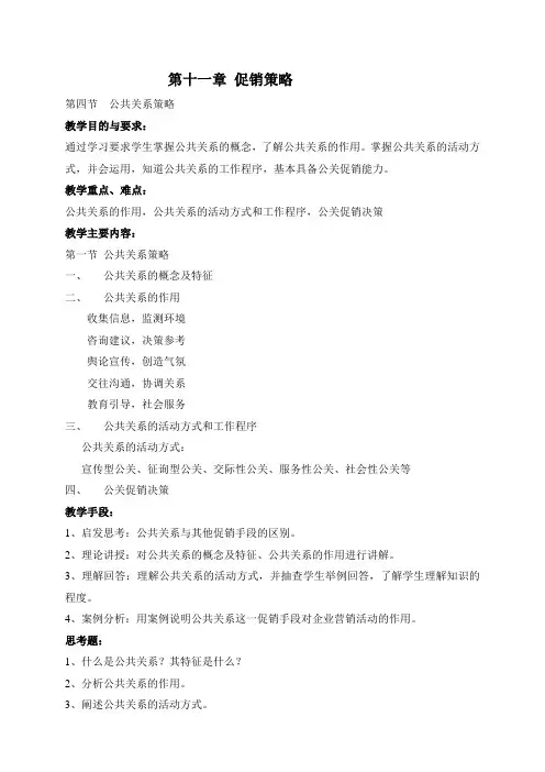 市场营销学教案——促销策略四