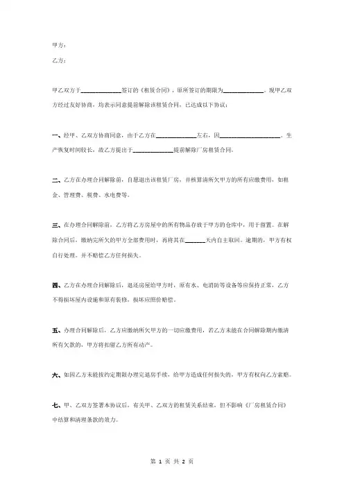 厂房租赁解除合同协议书范本