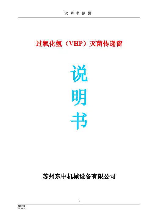 VHP传递窗说明书