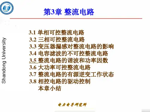 电力电子技术山大第3章整流电路