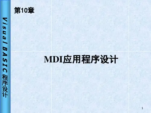 MDI应用程序设计