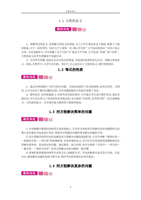 苏教版数学五年级下册第一单元 简易方程教学反思