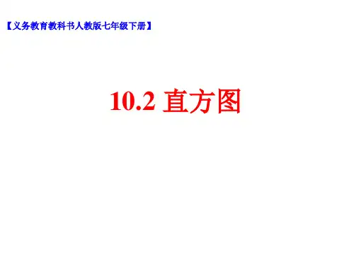 人教版七年级下册直方图课件(共21张PPT)
