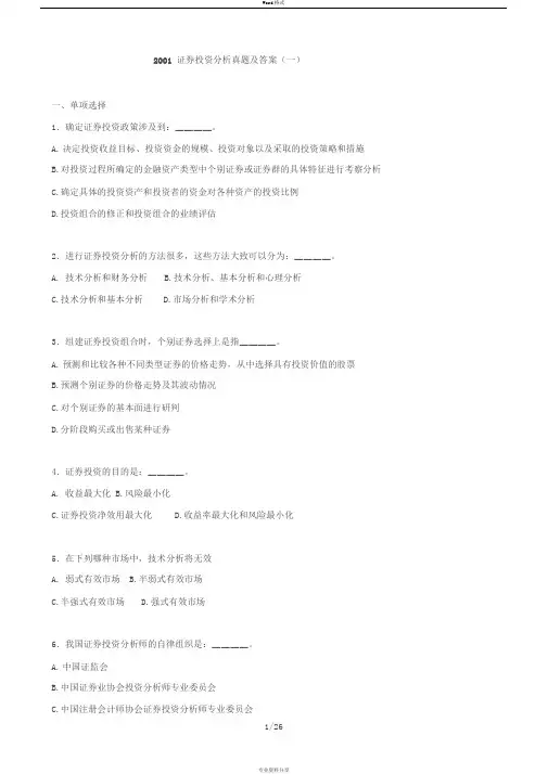 证券投资分析真题及答案(一)