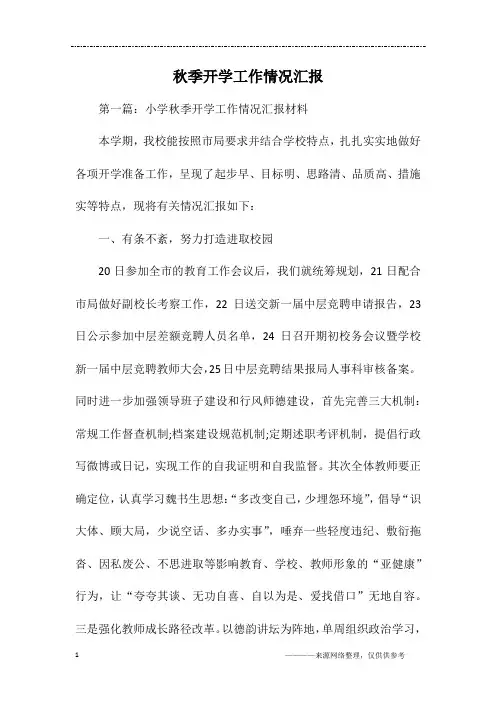 秋季开学工作情况汇报