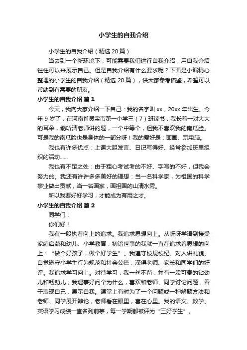 小学生的自我介绍（精选20篇）