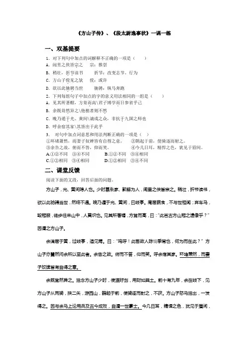《方山子传》、《段太尉逸事状》一课一练