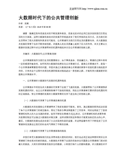 大数据时代下的公共管理创新