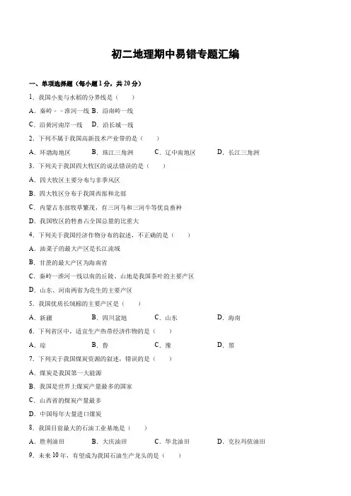 初二地理期中易错专题汇编附解析