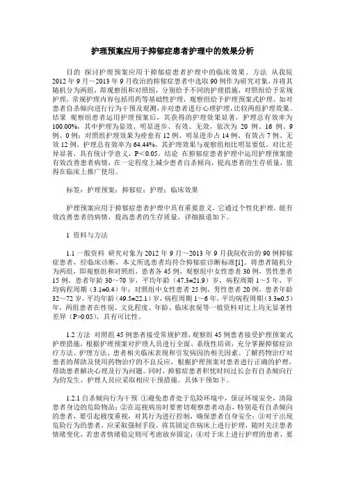护理预案应用于抑郁症患者护理中的效果分析