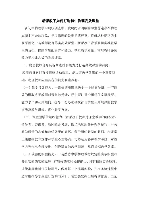 新课改下如何打造初中物理高效课堂[论文]