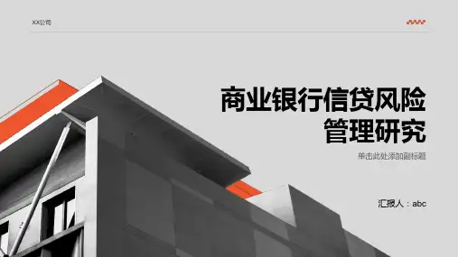 商业银行信贷风险管理研究