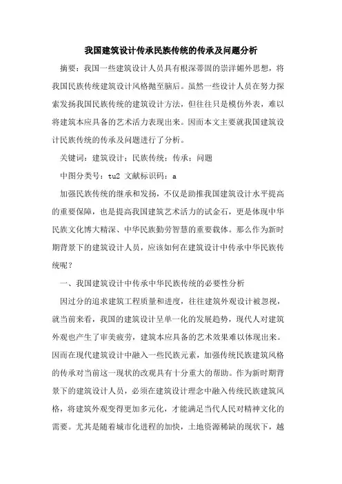 我国建筑设计传承民族传统的传承及问题分析