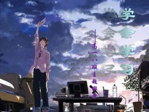 学会学习主题教育PPT