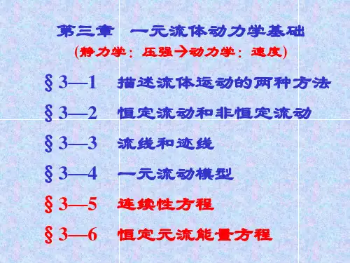 工程流体力学课件3