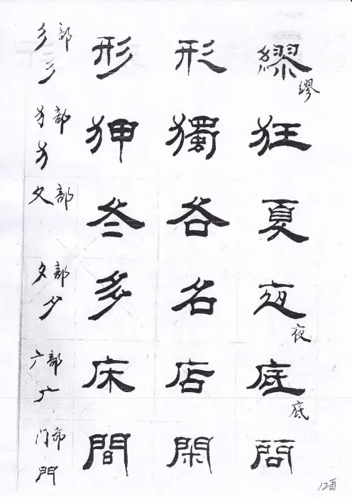 隶书秘籍(林体隶书) 林钧鉴 书12