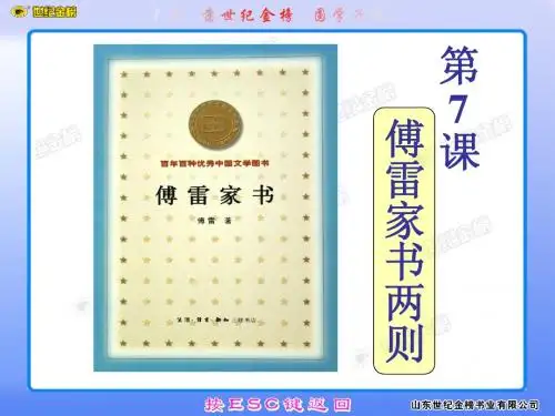 第7课 傅雷家书