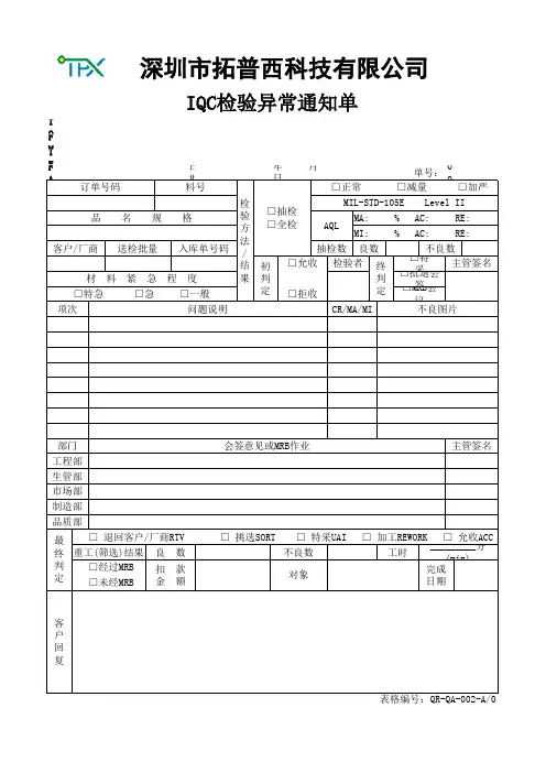 IQC检验异常通知单