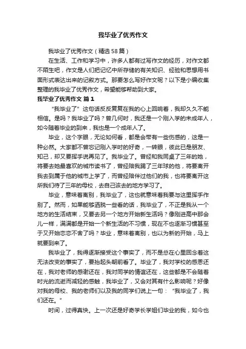 我毕业了优秀作文（精选58篇）