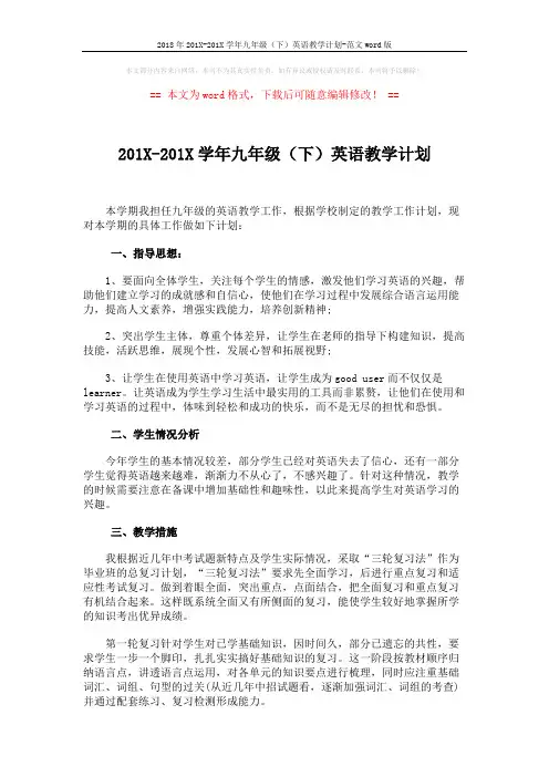 2018年201X-201X学年九年级(下)英语教学计划-范文word版 (3页)