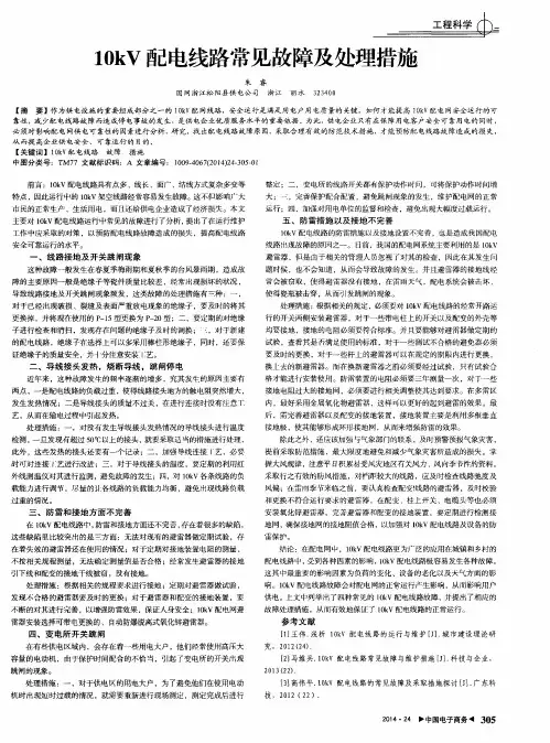 10kV配电线路常见故障及处理措施