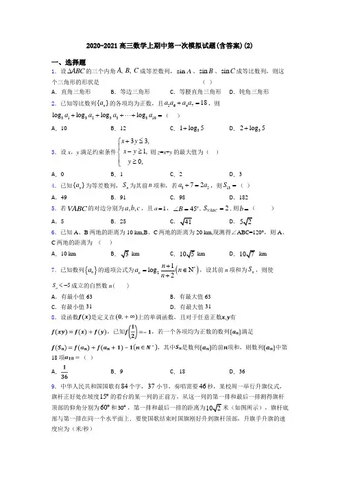 2020-2021高三数学上期中第一次模拟试题(含答案)(2)