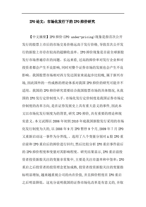 IPO论文：市场化发行下的IPO抑价研究
