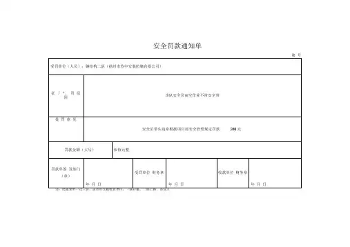 安全罚款通知单 2