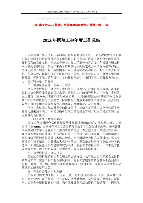 【2018最新】201X年医院工会年度工作总结word版本 (2页)
