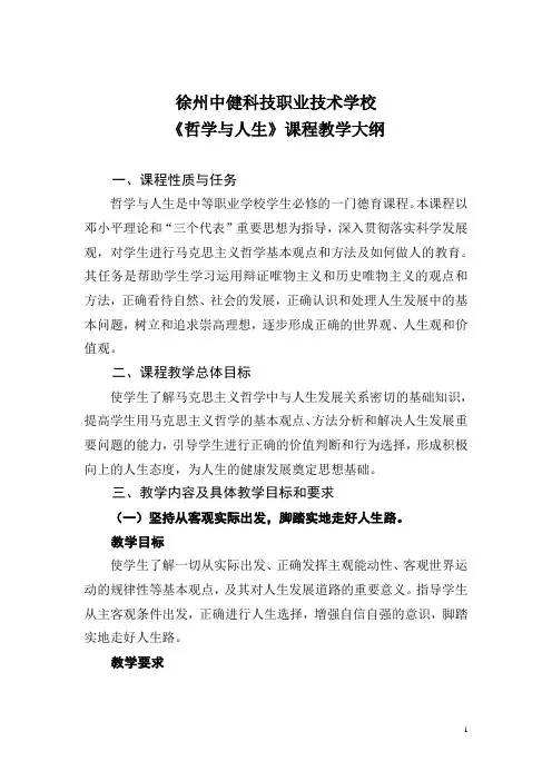《哲学与人生》课程教学大纲