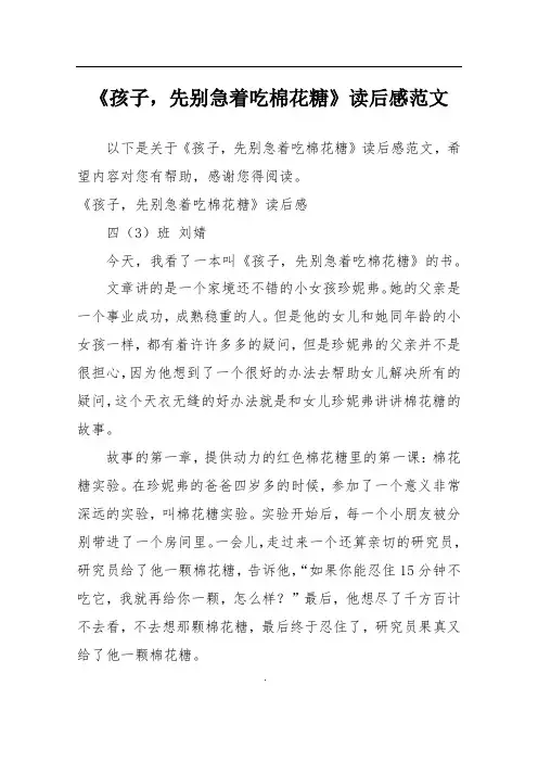 《孩子,先别急着吃棉花糖》读后感范文
