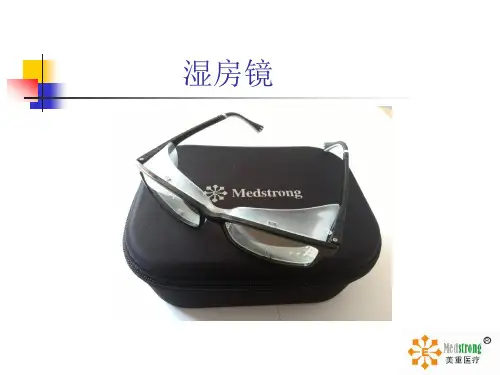 湿房镜的功效全解