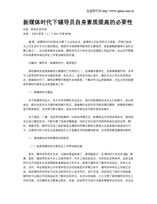 新媒体时代下辅导员自身素质提高的必要性