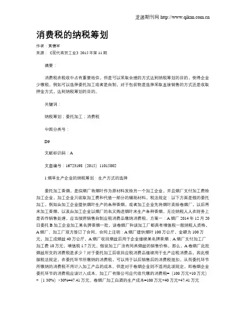 消费税的纳税筹划