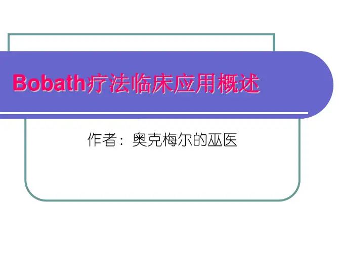 bobath疗法临床康复应用概述