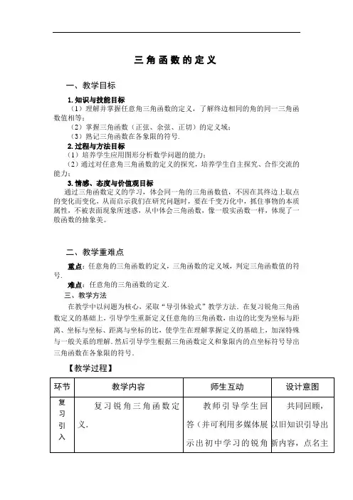 高中数学最新-三角函数的定义教案1 精品 