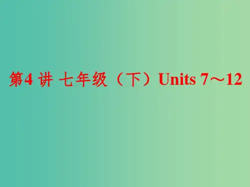 中考英语一轮复习 第4讲 七下 Units 7-12课件 新人教版