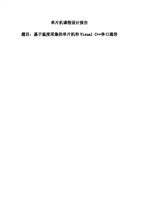 基于温度采集的单片机和串口通信(带电脑端程序)_课程设计报告 精品