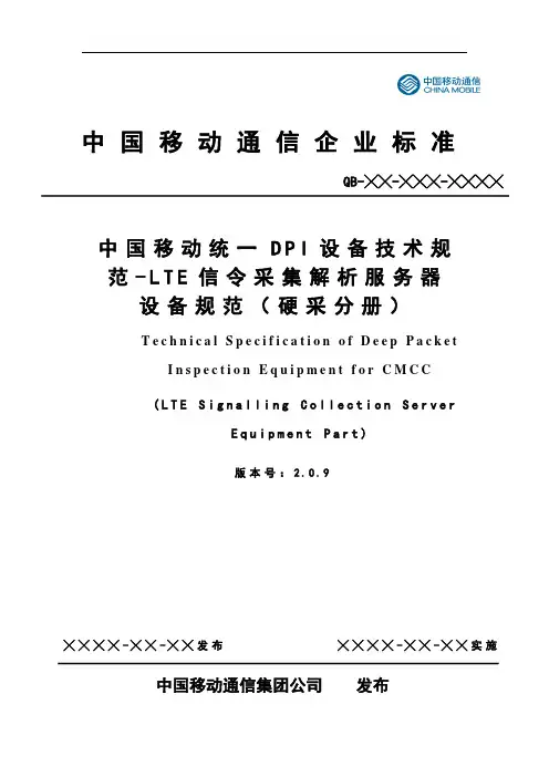 中国移动统一DPI设备技术规范-LTE信令采集解析服务器设备规范(硬采分册)v2.0.9-20141031