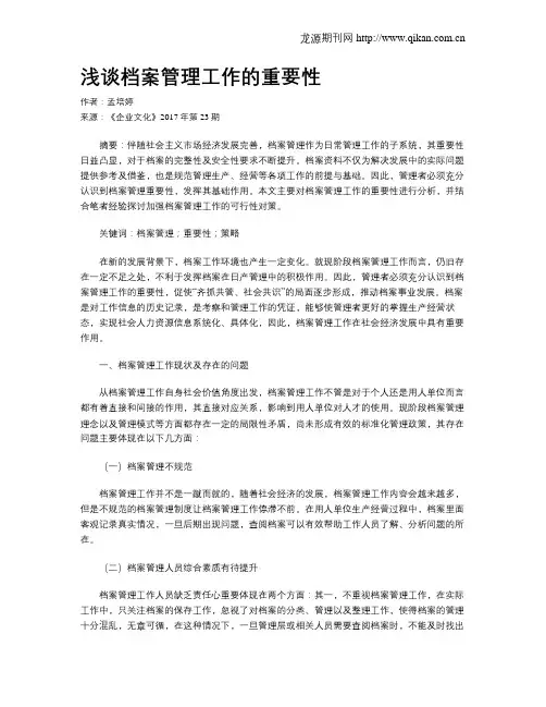 浅谈档案管理工作的重要性