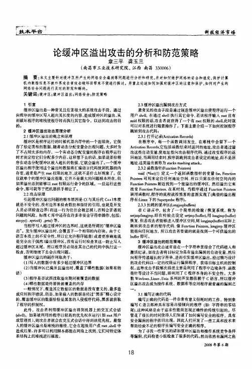论缓冲区溢出攻击的分析和防范策略